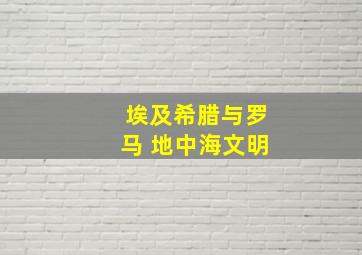 埃及希腊与罗马 地中海文明